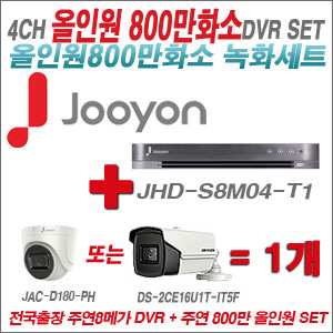 [올인원-8M] JHDS8M04T1 4CH + 주연전자 800만화소 올인원 카메라 1개 SET (실내형3.6mm/실외형6mm렌즈출고)