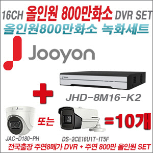[올인원-8M] JHD8M16K2 16CH + 주연전자 800만화소 올인원 카메라 10개 SET (실내형3.6mm/실외형6mm렌즈출고)