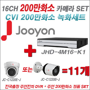 [CVI-2M] JHD4M16K1 16CH + 주연전자 200만화소 HDCVI 카메라 11개 SET (실내/실외형 3.6mm 렌즈 출고)