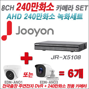 [AHD-2M] JRX5108 8CH + 240만화소 정품 카메라 6개 SET (실내/실외형 3.6mm출고)
