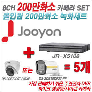 [올인원-2M] JRX5108 8CH + 하이크비전 200만 PIR경광등카메라 5개 SET (실내/실외형 3.6mm 출고)