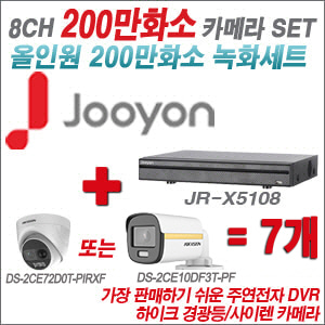 [올인원-2M] JRX5108 8CH + 하이크비전 200만 PIR경광등카메라 7개 SET (실내/실외형 3.6mm 출고)