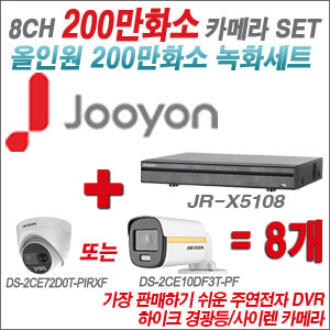 [올인원-2M] JRX5108 8CH + 하이크비전 200만 PIR경광등카메라 8개 SET (실내/실외형 3.6mm 출고)