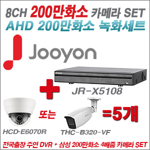 [AHD-2M] JRX5108 8CH + 삼성 200만화소 4배줌 카메라 5개 SET