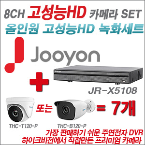 [올인원-2M] JRX5108 8CH + 하이룩 200만화소 올인원 카메라 7개 SET (실내 /실외형 3.6mm출고 )