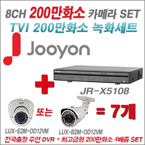 [TVI-2M] JRX5108 8CH + 최고급형 200만화소 4배줌 카메라 7개 SET (실외형 품절)