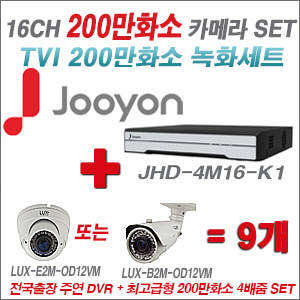 [TVI-2M] JHD4M16K1 16CH + 최고급형 200만화소 4배줌 카메라 9개 SET (실외형 품절)
