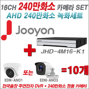[AHD-2M] JHD4M16K1 16CH + 240만화소 정품 카메라 10개 SET (실내/실외형 3.6mm출고)
