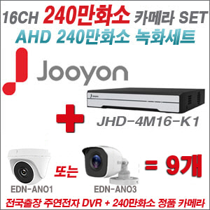 [AHD-2M] JHD4M16K1 16CH + 240만화소 정품 카메라 9개 SET (실내/실외형 3.6mm출고)