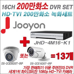 [TVI-2M] JHD4M16K1 16CH + 하이크 200만화소 정품 카메라 13개 SET (실내형 6mm /실외형 3.6mm 출고)