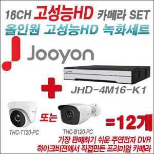 [올인원-2M] JHD4M16K1 16CH + 하이룩 200만화소 올인원 카메라 12개 SET (실내 /실외형 3.6mm출고 )