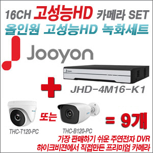 [올인원-2M] JHD4M16K1 16CH + 하이룩 200만화소 올인원 카메라 9개 SET (실내 /실외형 3.6mm출고 )
