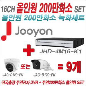 [올인원-2M] JHD4M16K1 16CH + 주연전자 200만화소 올인원 카메라 9개 SET (실내형 품절 /실외형 3.6mm 출고)