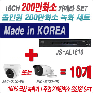[올인원-2M] JSAL1610 16CH + 주연전자 200만화소 올인원 카메라 10개 SET (실내형 품절 /실외형 3.6mm 출고)