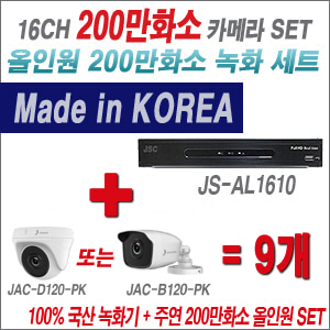 [올인원-2M] JSAL1610 16CH + 주연전자 200만화소 올인원 카메라 9개 SET (실내형 품절 /실외형 3.6mm 출고)