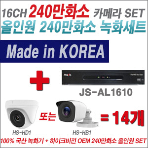 [올인원-2M] JSAL1610 16CH + 하이크비전OEM 240만화소 카메라 14개 SET (실내/실외형 3.6mm 렌즈출고)