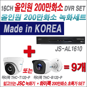 [올인원-2M] JSAL1610 16CH + 하이룩 200만화소 올인원 카메라 9개 SET (실내 /실외형 3.6mm출고 )