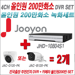 [올인원-2M] JHD10804S1 4CH + 주연전자 200만화소 올인원 카메라 2개 SET (실내형 품절 /실외형 3.6mm 출고)