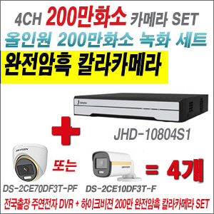 [올인원-2M] JHD10804S1 4CH + 하이크비전 200만 완전암흑 칼라카메라 4개 SET (실내/실외형 3.6mm 출고)