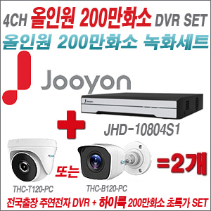 [올인원-2M] JHD10804S1 4CH + 하이룩 200만화소 올인원 카메라 2개 SET (실내 /실외형 3.6mm출고 )