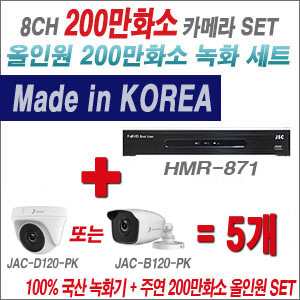 [올인원-2M] HMR871 8CH + 주연전자 200만화소 올인원 카메라 5개 SET (실내형 품절 /실외형 3.6mm 출고)