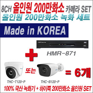 [올인원-2M] HMR871 8CH + 하이룩 200만화소 올인원 카메라 6개 SET (실내 /실외형 3.6mm출고 )