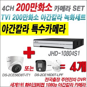 [TVI-2M] JHD10804S1 4CH + 하이크비전 200만화소 야간칼라 카메라 4개 SET (실내형/실외형3.6mm출고)