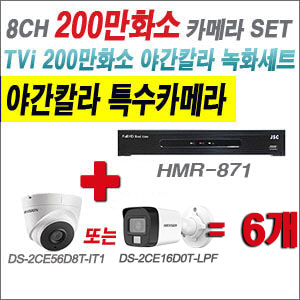 [TVI-2M] HMR871 8CH + 하이크비전 200만화소 야간칼라 카메라 6개 SET (실내형/실외형3.6mm출고)