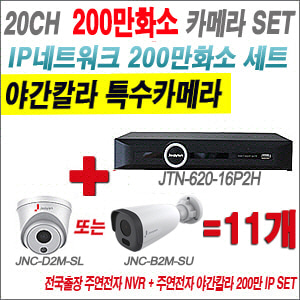 [IP-2M] JTN62016P2H 20CH + 주연전자 200만화소 야간칼라 IP카메라 11개 SET (실내형 2.8mm /실외형 4mm출고)