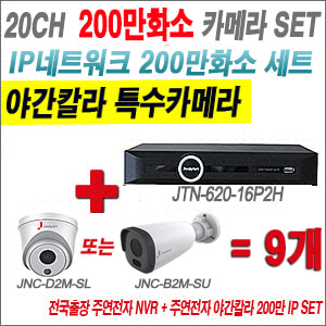 [IP-2M] JTN62016P2H 20CH + 주연전자 200만화소 야간칼라 IP카메라 9개 SET (실내형 2.8mm /실외형 4mm출고)