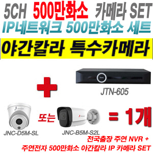 [IP-5M] JTN605 5CH + 주연전자 500만화소 야간칼라 IP카메라 1개 SET (실내형 2.8mm /실외형2.8mm)