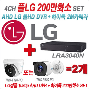 [AHD-2M] LRA-3040N 4CH + 하이룩 200만화소 올인원 카메라 2개 SET (실내 /실외형 3.6mm출고 )