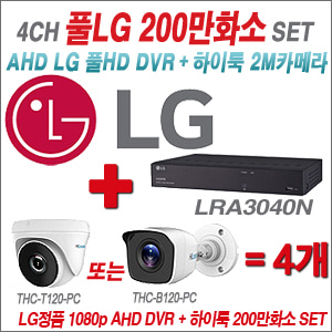 [AHD-2M] LRA-3040N 4CH + 하이룩 200만화소 올인원 카메라 4개 SET (실내 /실외형 3.6mm출고 )
