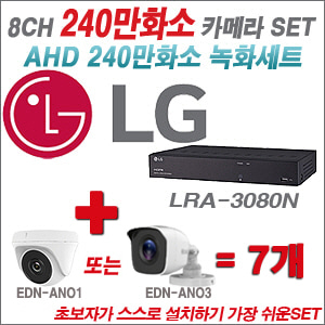 [AHD-2M] LRA-3080N 8CH + 240만화소 정품 카메라 7개 SET (실내/실외형 3.6mm출고)