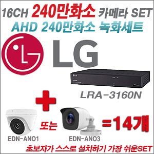 [AHD-2M] LRA-3160N 16CH + 240만화소 정품 카메라 14개 SET (실내/실외형 3.6mm출고)