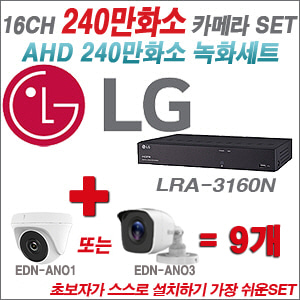[AHD-2M] LRA-3160N 16CH + 240만화소 정품 카메라 9개 SET (실내/실외형 3.6mm출고)