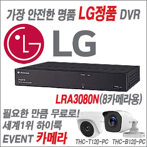 [카메라 무료 EVENT중] [가장 안정한 명품 LG] [8카메라용 녹화기 DVR] LRA3080N  (실내형/실외형 3.6mm 출고) [100% 재고보유/당일발송/방문수령가능]