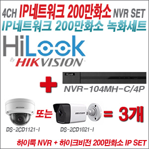 [IP-2M] NVR-104MH-C/4P 4CH + 하이크비전 200만화소 IP 카메라 3개 SET (실내형 4mm 출고 /실외형 4mm)