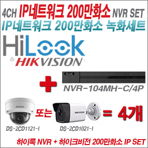 [IP-2M] NVR-104MH-C/4P 4CH + 하이크비전 200만화소 IP 카메라 4개 SET (실내형 4mm 출고 /실외형 4mm)