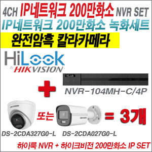 [IP-2M] NVR-104MH-C/4P 4CH + 하이크비전 200만 완전암흑 칼라카메라 3개 SET  (실내형/실외형 4mm 출고)