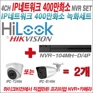 [IP-4M] NVR-104MH-D/4P 4CH NVR + 하이룩 400만화소 IP카메라 2개 SET  (실내형 4mm/실외형 4mm)