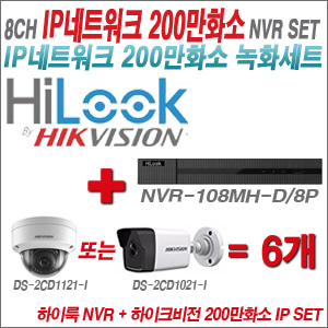 [IP-2M] NVR108MHD/8P 8CH + 하이크비전 200만화소 IP 카메라 6개 SET (실내형 4mm 출고 /실외형 4mm)
