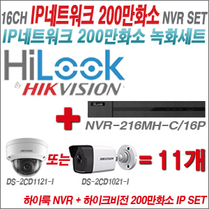 [IP-2M] NVR-216MH-C/16P 16CH + 하이크비전 200만화소 IP 카메라 11개 SET (실내형 4mm 출고 /실외형 4mm)