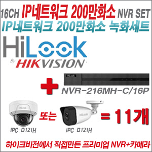 [IP-2M] NVR-216MH-C/16P 16CH + 하이룩 200만화소 IP카메라 11개세트  (실내형 4mm /실외형 4mm )