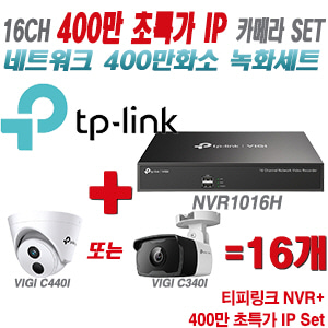 [IP-4M] 티피링크 16CH 1080p NVR + 400만 초특가 IP 카메라 16개 SET [NVR1016H + VIGI C440I + VIGI C340I] [실내형렌즈-2.8mm / 실외형렌즈-4mm]