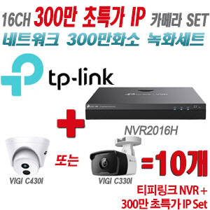 [IP-3M] 티피링크 16CH 1080p NVR + 300만 24시간 야간칼라 IP카메라 10개 SET [NVR2016H + VIGI C430 + VIGI C330] [실내형렌즈-2.8mm / 실외형렌즈-4mm]