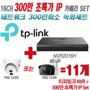 [IP-3M] 티피링크 16CH 1080p NVR + 300만 24시간 야간칼라 IP카메라 11개 SET [NVR2016H + VIGI C430 + VIGI C330] [실내형렌즈-2.8mm / 실외형렌즈-4mm]