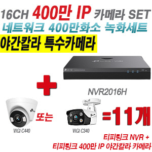 [IP-4M] 티피링크 16CH 1080p NVR + 400만 24시간 야간칼라 IP카메라 11개 SET [NVR2016H + VIGI C440 + VIGI C340] [실내형렌즈-2.8mm / 실외형렌즈-4mm]