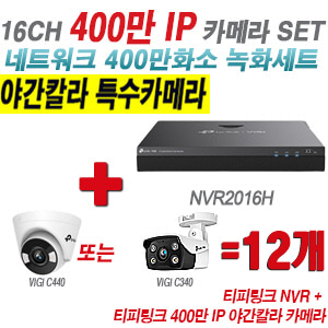 [IP-4M] 티피링크 16CH 1080p NVR + 400만 24시간 야간칼라 IP카메라 12개 SET [NVR2016H + VIGI C440 + VIGI C340] [실내형렌즈-2.8mm / 실외형렌즈-4mm]