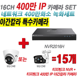 [IP-4M] 티피링크 16CH 1080p NVR + 400만 24시간 야간칼라 IP카메라 15개 SET [NVR2016H + VIGI C440 + VIGI C340] [실내형렌즈-2.8mm / 실외형렌즈-4mm]